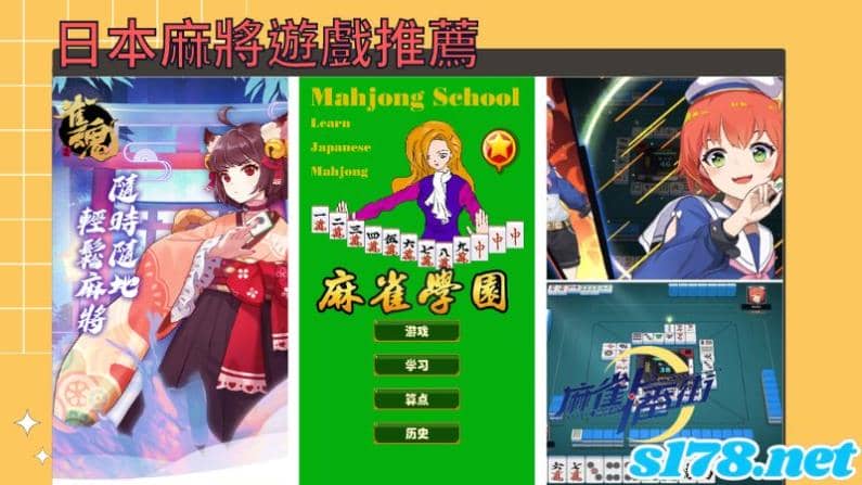日本麻將遊戲推薦