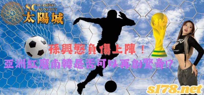 孫興慜負傷上陣! 亞洲紅魔南韓是否可以再創驚奇!?