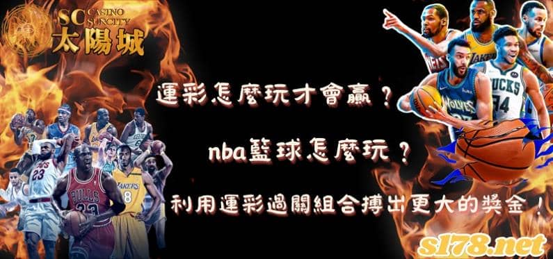 運彩怎麼玩才會贏?nba籃球怎麼玩?利用運彩過關組合搏出更大的獎金!