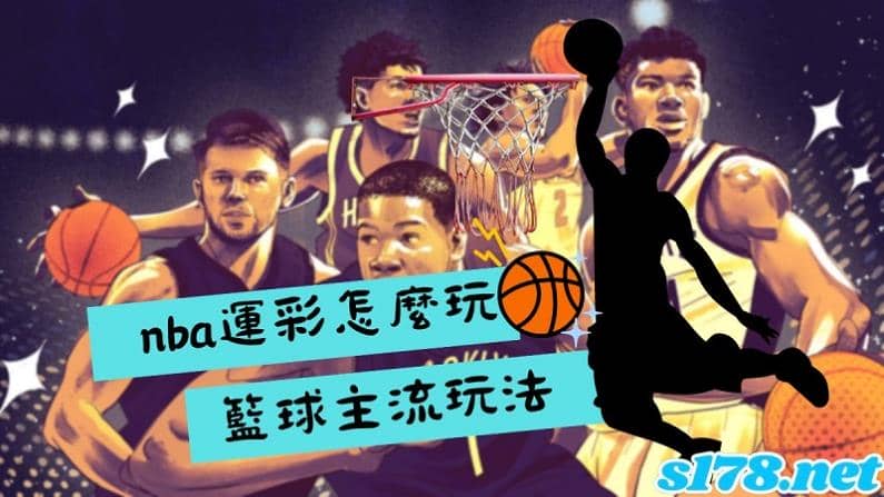 nba運彩怎麼玩?籃球運彩怎麼玩?