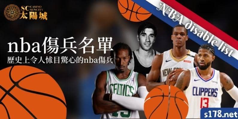 nba傷兵名單｜歷史上令人怵目驚心的nba傷兵，面對這位心更絞痛！