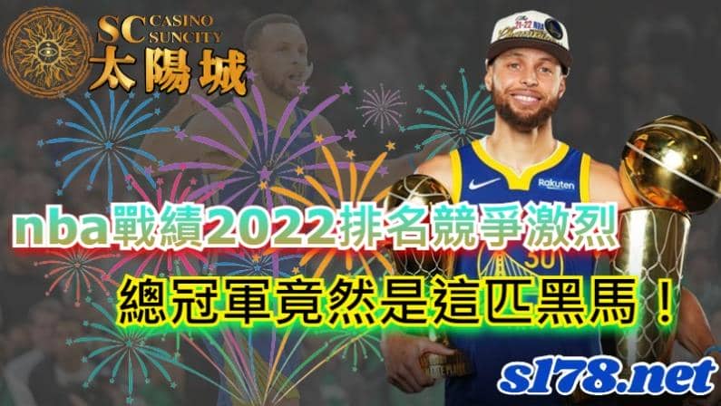 nba戰績2022排名競爭激烈,總冠軍竟然是這匹黑馬!