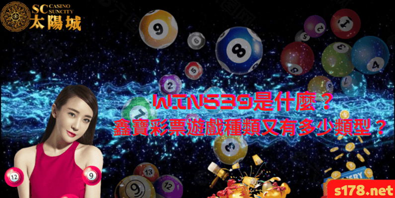 win539是什麼?鑫寶彩票遊戲種類又有多少類型?