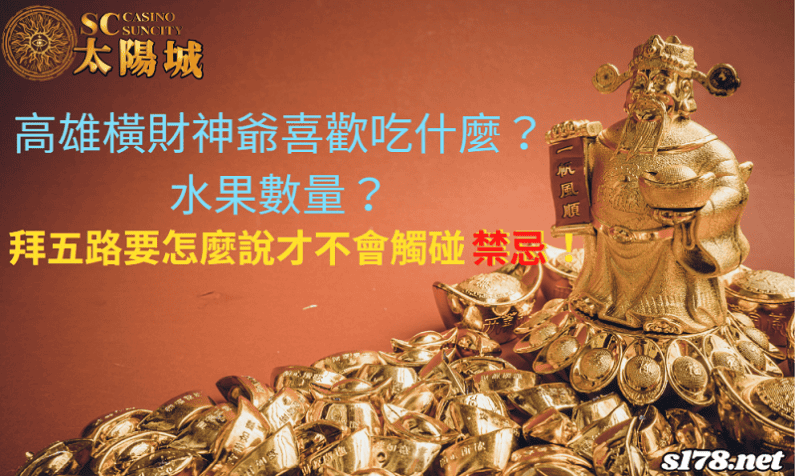 高雄橫財神喜歡吃什麼、水果數量有講究嗎?祈福求願要怎麼說才不會碰上禁忌?