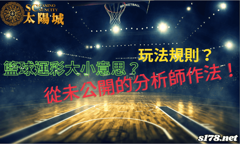 籃球運彩大小意思?玩法規則?所謂的分析師真有分析?