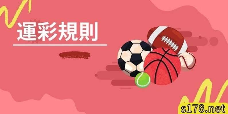 運彩分析第一步,了解運彩盤口玩法