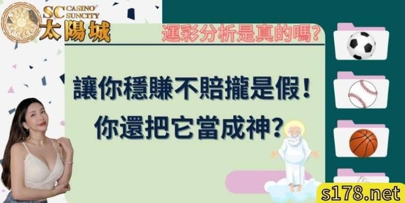 運彩分析是真的嗎?讓你穩賺不賠攏是假!你還把它當成神?