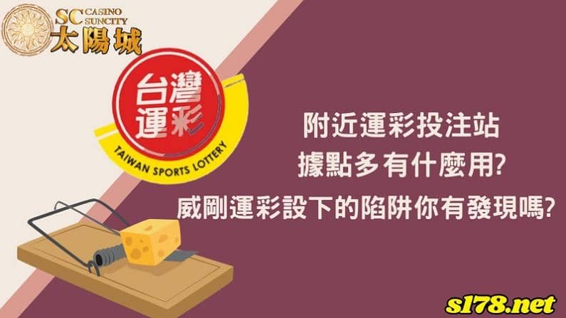 附近運彩投注站據點多有什麼用?威剛運彩設下的陷阱你有發現嗎?