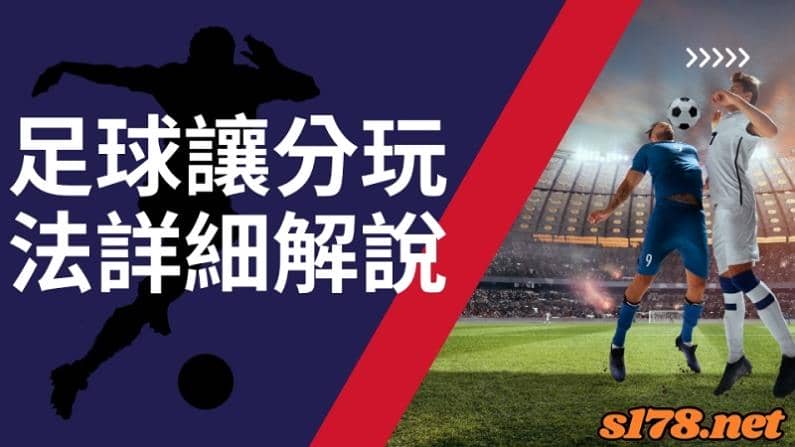 足球讓球計算
