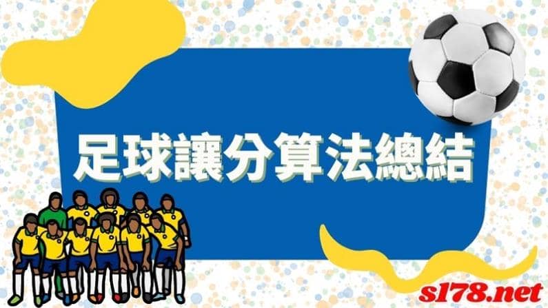 足球讓分算法