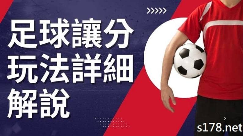台灣運彩足球讓分