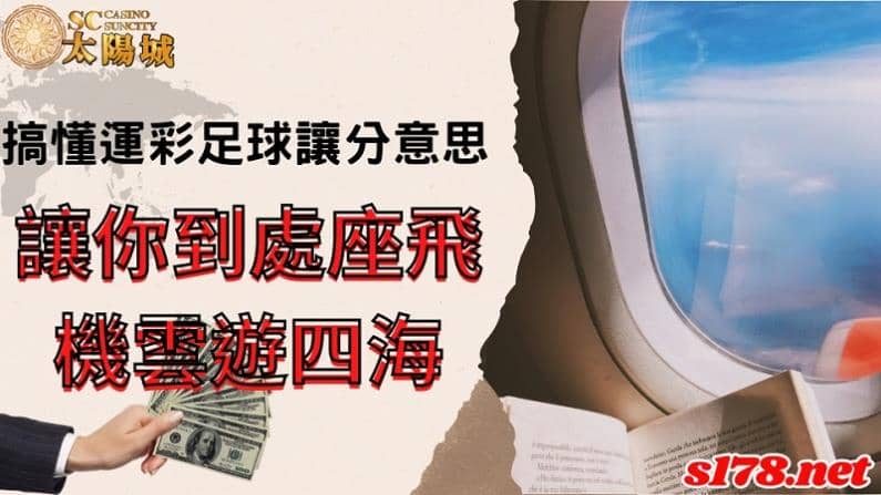 運彩足球讓分意思