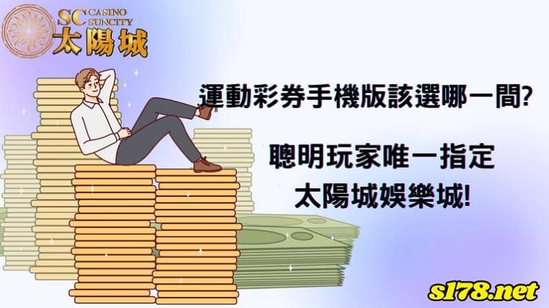 運動彩券手機版
