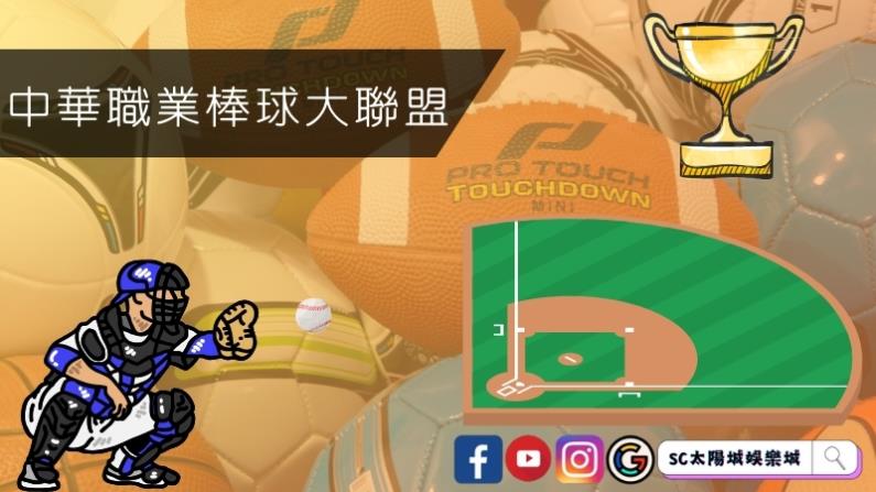 中華職業棒球大聯盟