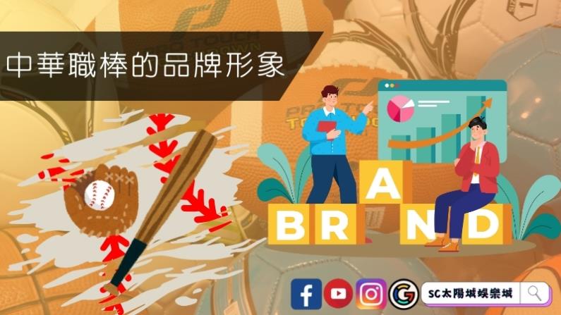 中華職棒的品牌形象