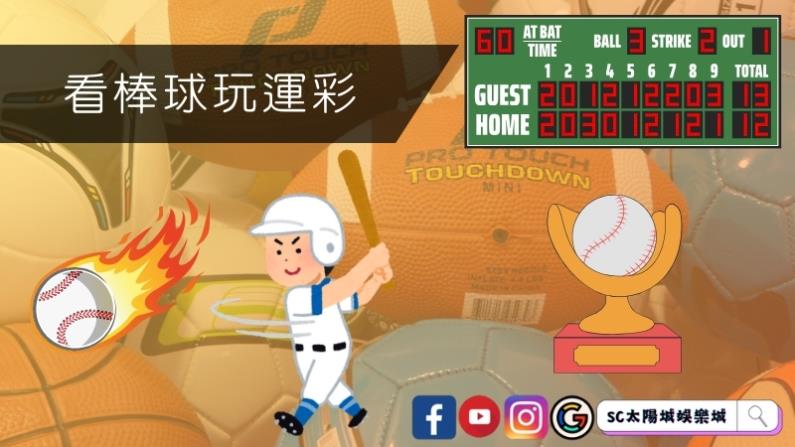 看棒球玩運彩