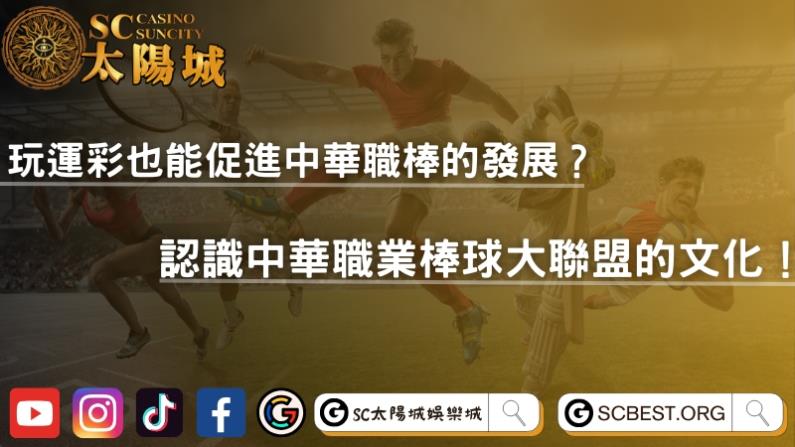 玩運彩也能促進中華職棒的發展?認識中華職業棒球大聯盟的文化!