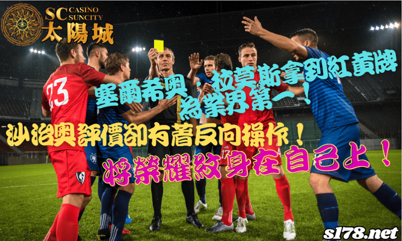 「塞爾希奧·拉莫斯」這位帶刀侍衛因吞下黃牌的停賽次數，都快趕上一個賽季了！