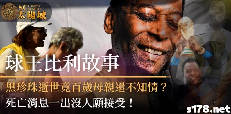 球王比利故事|黑珍珠逝世竟百歲母親還不知情?死亡消息一出沒人願接受!