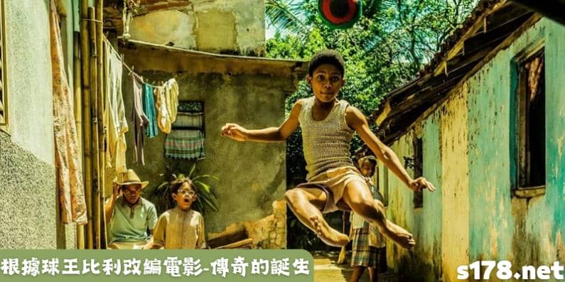 從貧民窟鞋童,逆襲成為足壇國際巨星的故事