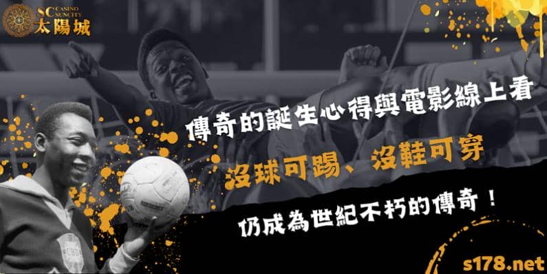 傳奇的誕生心得與電影線上看|沒球可踢、沒鞋可穿仍成為世紀不朽的傳奇!