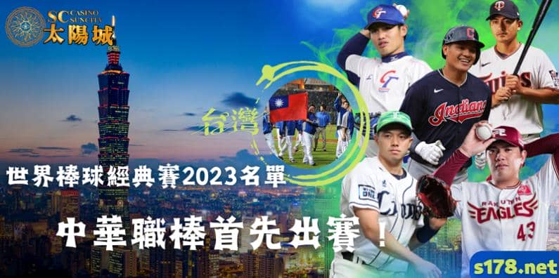 世界棒球經典賽2023名單|中華職棒首先出賽!身為國人力挺台灣能拿下佳績排名吧!