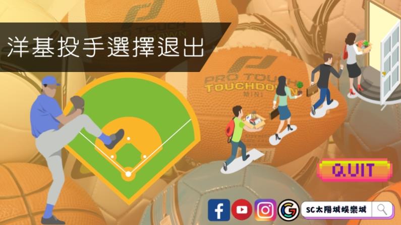 洋基投手選擇退出合約卻敵不過鈔能力?