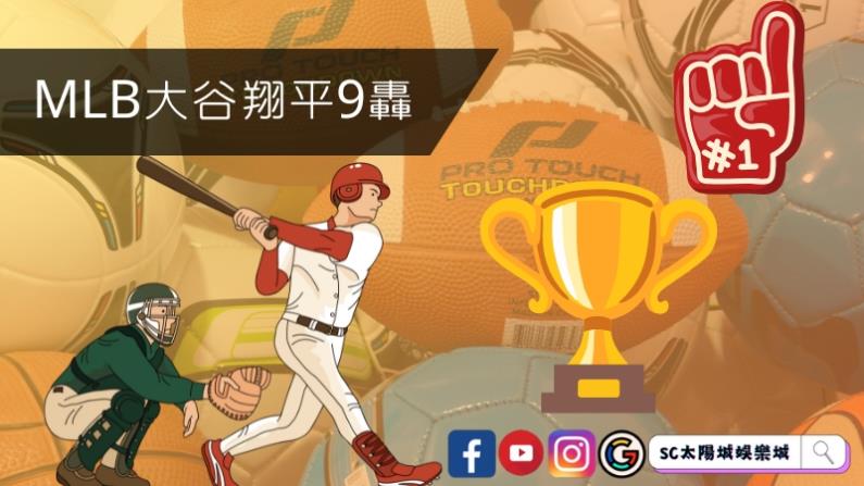 MLB大谷翔平9轟至少450呎