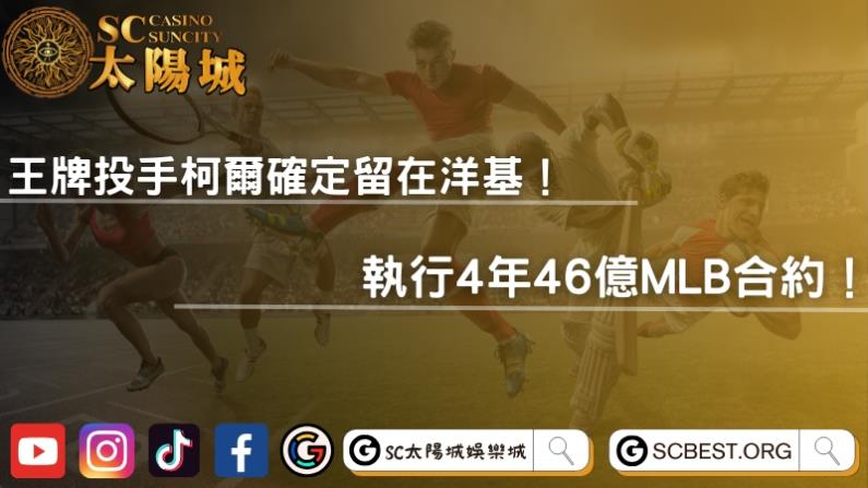 王牌投手柯爾確定留在洋基!執行4年46億MLB合約!