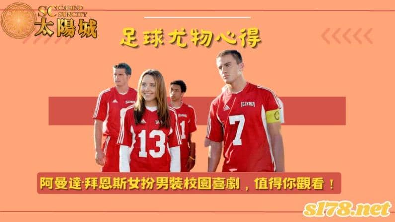 足球尤物心得│阿曼達·拜恩斯女扮男裝校園喜劇,值得你觀看!