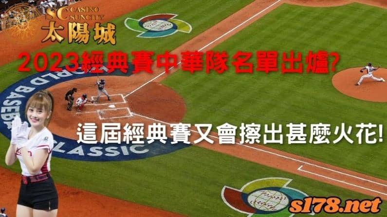 2023經典賽中華隊名單出爐?本屆賽事即將再次震驚世界!