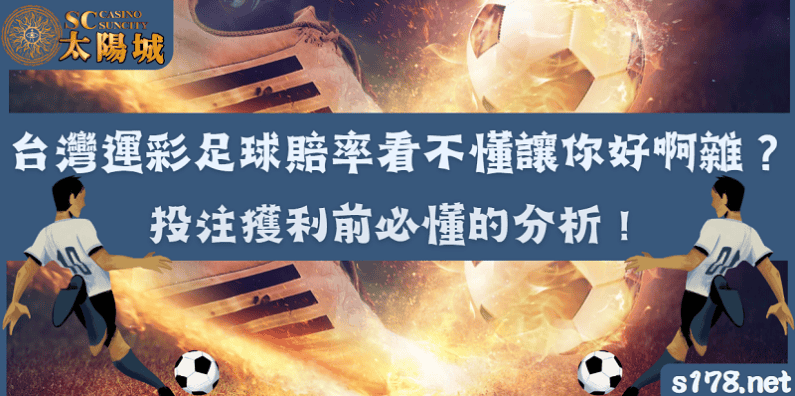 台灣運彩足球賠率看不懂讓你好啊雜?投注獲利前必看的分析!