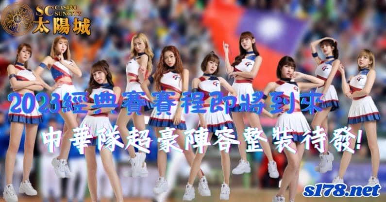 2023經典賽賽程即將到來,中華隊超豪陣容整裝待發!