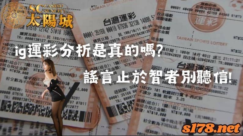 ig運彩分析是真的嗎?謠言止於智者別聽信！