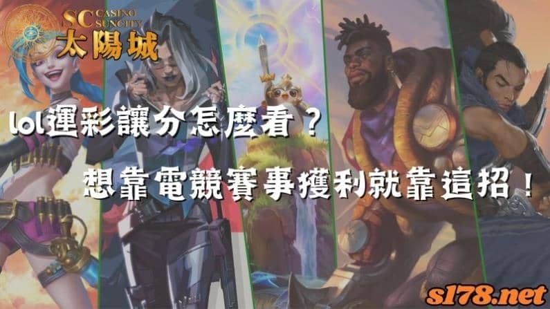 lol運彩讓分怎麼看？想靠電競賽事獲利就靠這招！