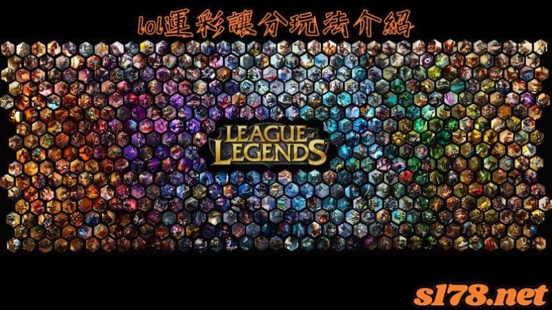 lol運彩讓分玩法介紹