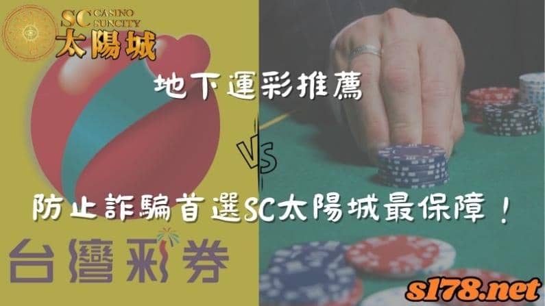 地下運彩推薦|防止詐騙首選SC太陽城最保障!