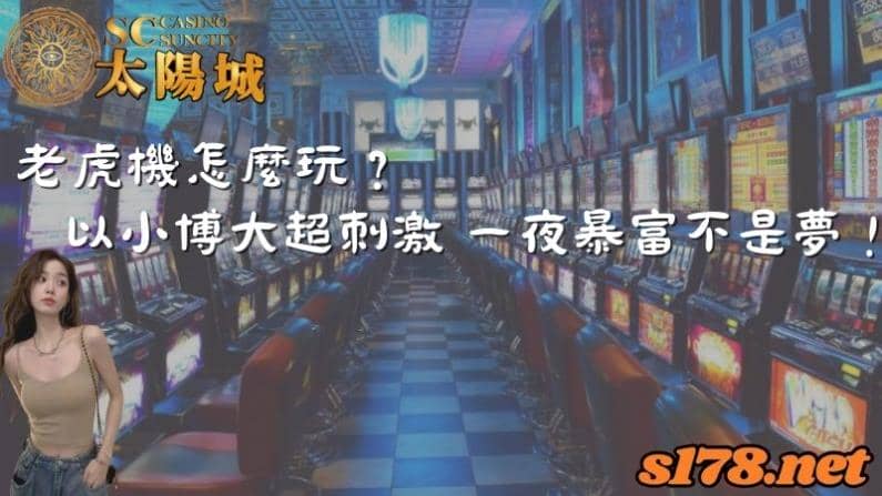老虎機怎麼玩？以小博大超刺激 一夜暴富不是夢！
