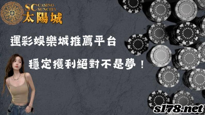 運彩娛樂城推薦平台|穩定獲利絕對不是夢!
