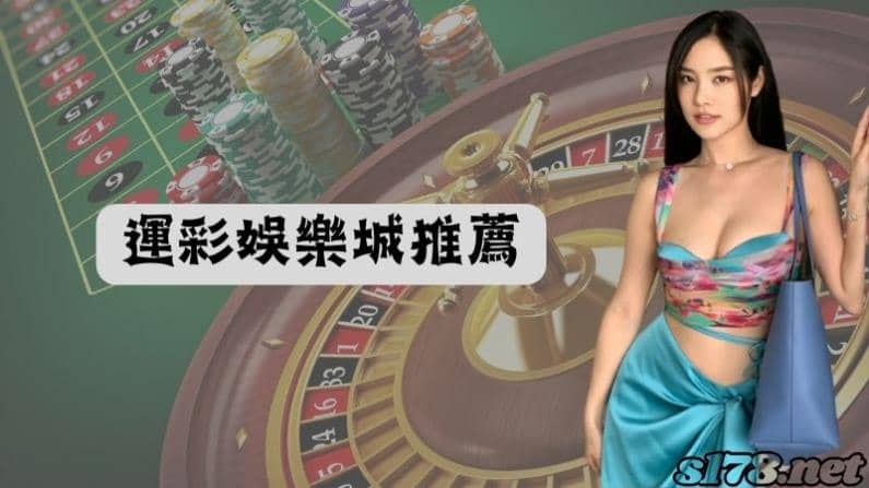 運彩娛樂城推薦