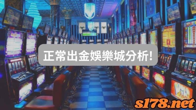 玩運彩娛樂城挑選四大重點!教你不受騙、不踩雷!