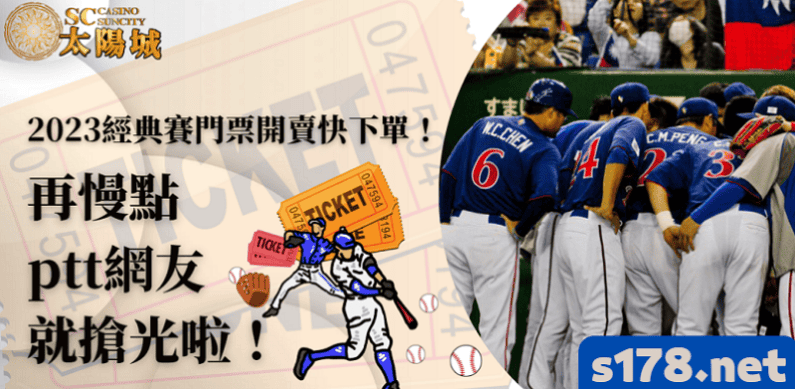 2023經典賽門票開賣