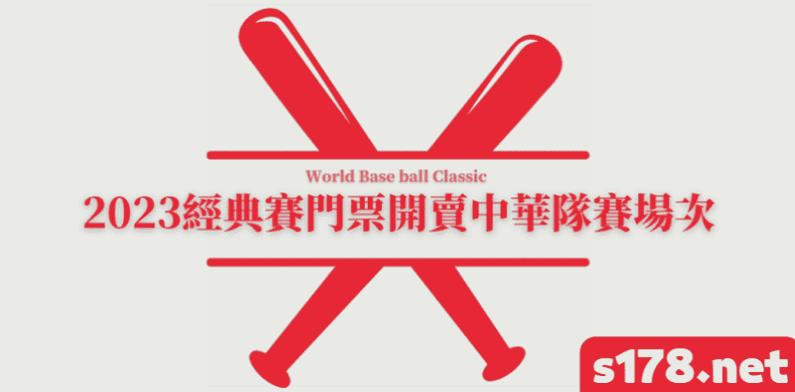 2023經典賽門票開賣