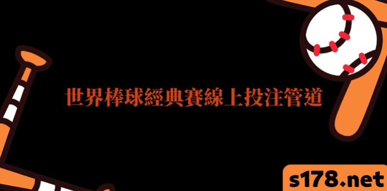2023經典賽門票開賣ptt