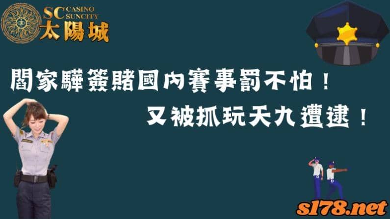 閻家驊簽賭國內賽事罰不怕!二次聚賭天九牌遭警方現場逮捕!