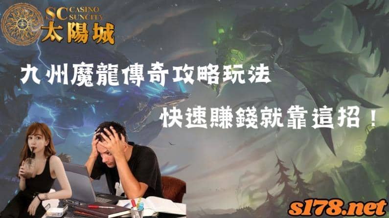 九州魔龍傳奇攻略玩法！快速賺錢就靠這招！