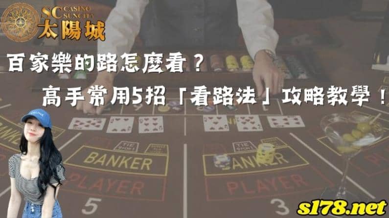 百家樂的路怎麼看?高手常用5招「看路法」攻略教學!