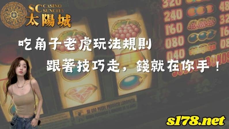 吃角子老虎玩法規則|跟著技巧走,錢就在你手!