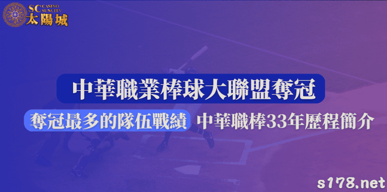 中華職業棒球大聯盟奪冠最多的隊伍戰績|中華職棒33年歷程簡介