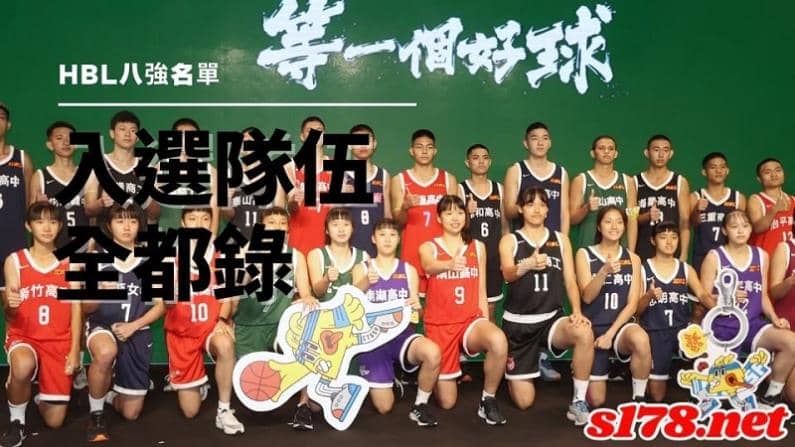 hbl賽制